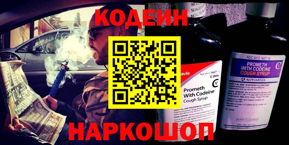 Codein Purple Drank  Вход с VPN  Луга  Кодеиновый сироп Lean напиток Lean (лин) 